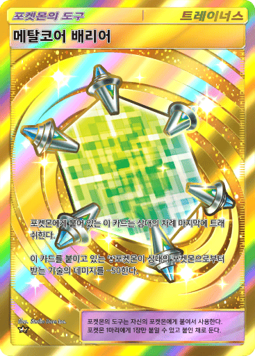 메탈코어 배리어